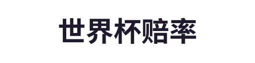 世界杯赔率